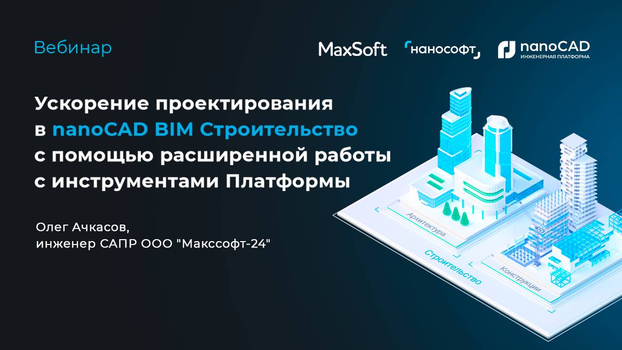 Ускорение проектирования в nanoCAD BIM Строительство с помощью инструментов Платформы
