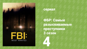 ФБР: Самые разыскиваемые преступники 3 сезон 4 серия «Наследие» (сериал, 2022)