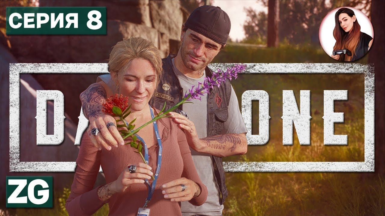 Этюд в лавандовых цветках • Жизнь после • Days Gone #8