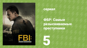 ФБР: Самые разыскиваемые преступники 1 сезон 5 серия «Невидимка» (сериал, 2020)