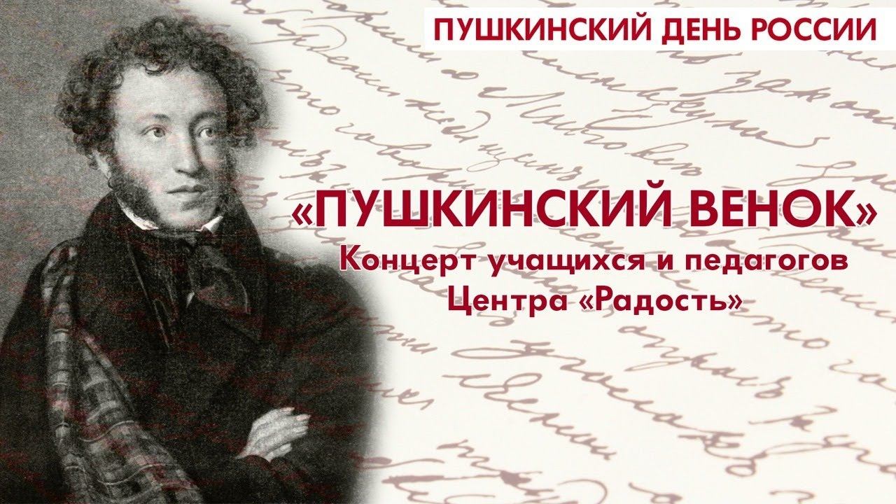 «Пушкинский венок»