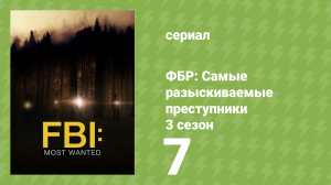ФБР: Самые разыскиваемые преступники 3 сезон 7 серия «Гладиатор» (сериал, 2022)