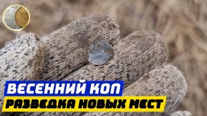 Весенний коп 2025 #2. Поиск монет и кладов с XP Deus 2.