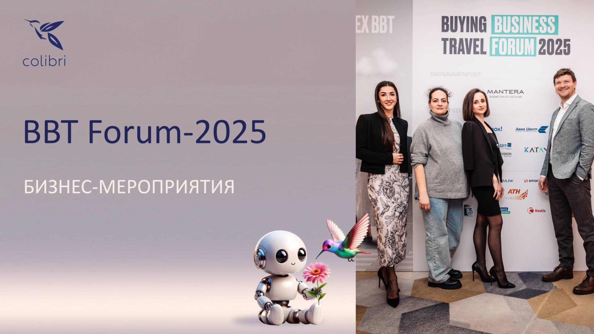 BBT-Forum 2025. Вспоминаем как это было