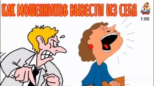 КАК МОШЕННИКОВ ВЫВЕСТИ ИЗ СЕБЯ
