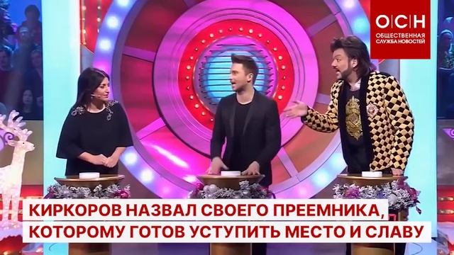 Киркоров назвал своего преемника, которому готов уступить место и славу смотреть онлайн