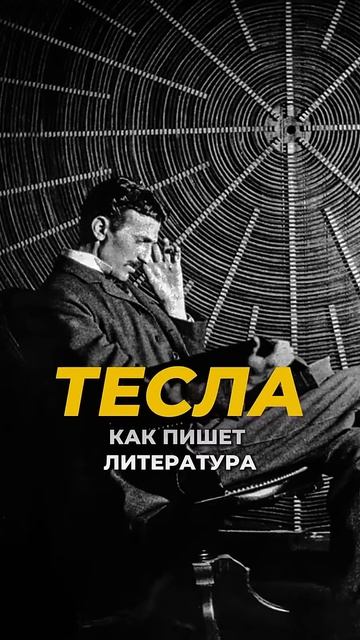 Тайная ТЕХНИКА Николы Тесла ⧸ КАК получать РЕСУРСЫ 👆 # смотреть онлайн