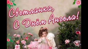 СВЕТЛАНА, С ДНЁМ АНГЕЛА!