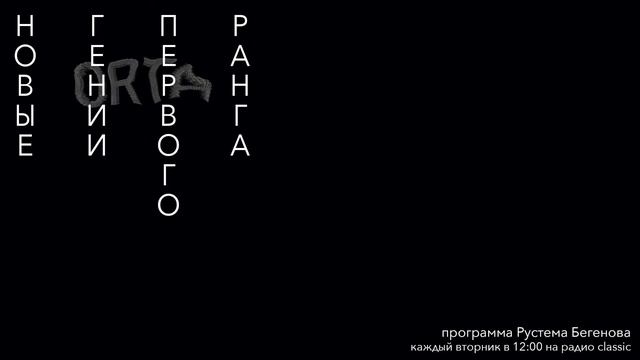 Новые Гении Первого Ранга | Сергей Калмыков смотреть онлайн