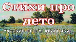 «ЛЕТО» Самые красивые стихи русских поэтов классиков.
