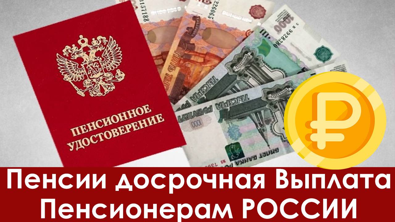 Пенсии Досрочная Выплата Пенсионерам РОССИИ смотреть онлайн
