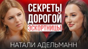 ЗА ЧТО МУЖЧИНЫ ЛЮБЯТ ЭСКОРТНИЦ | Секреты дорогой эскортницы Натали Адельманн