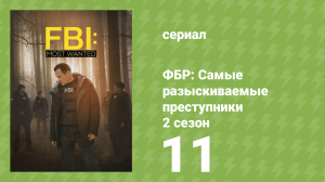 ФБР: Самые разыскиваемые преступники 2 сезон 11 серия «Препятствие» (сериал, 2020)