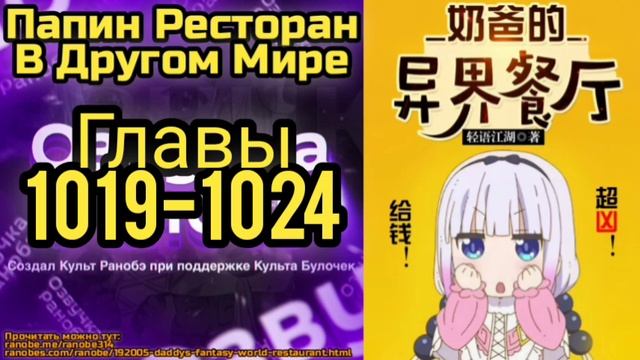 Ранобэ Папин Ресторан В Другом Мире Главы 1019-1024 смотреть онлайн