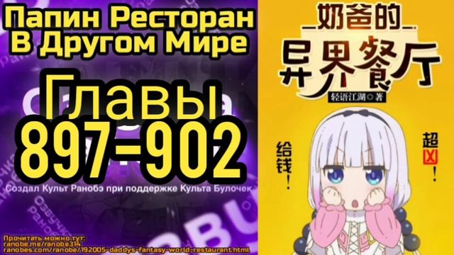Ранобэ Папин Ресторан В Другом Мире Главы 897-902 смотреть онлайн