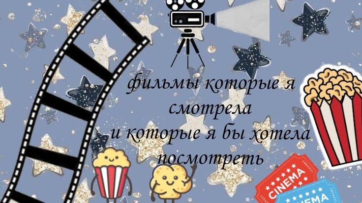 фильмы которые я посмотрела и которые я хочу посмотреть