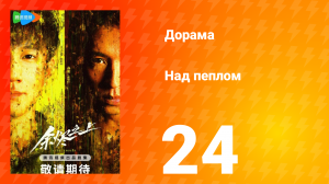 Над пеплом 1 сезон 24 серия