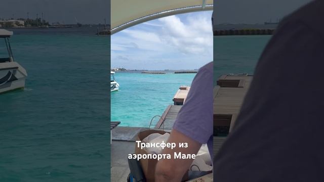 Трансфер из аэропорта Мале на остров в отель Saii смотреть онлайн