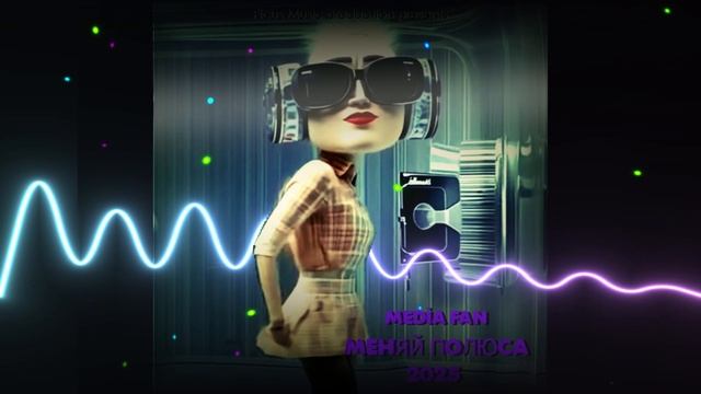 Media Fan - Меняй полюса 2025