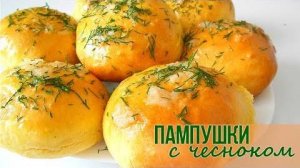 ЧЕСНОЧНЫЕ ПАМПУШКИ без духовки! Эти чесночные Пампушки лучше всех! Даже остыть не успеет!
