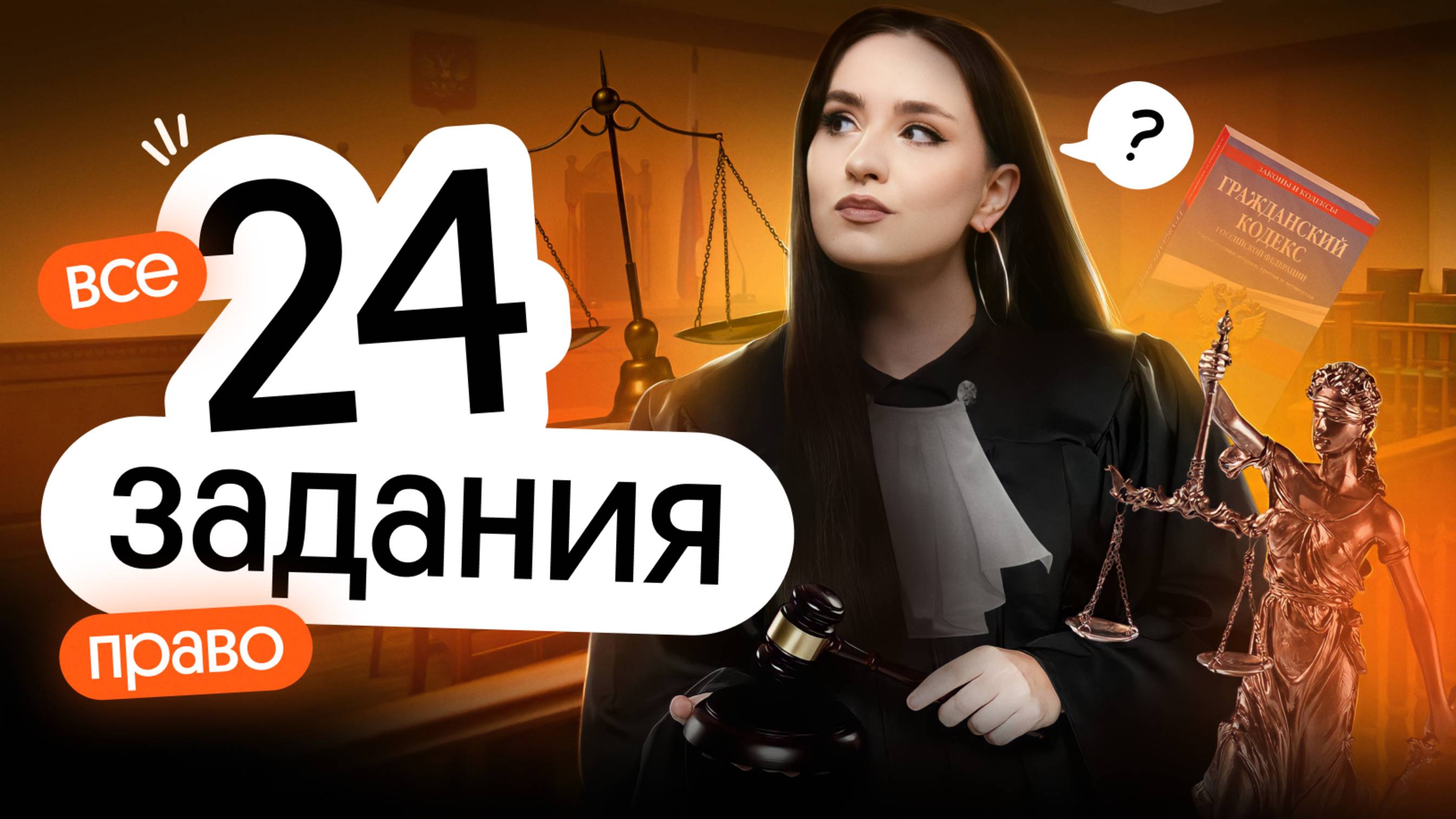 ⚡️ ВСЕ 24 ЗАДАНИЯ ПО ПРАВУ | ОБЩЕСТВОЗНАНИЕ ЕГЭ 2025 смотреть онлайн