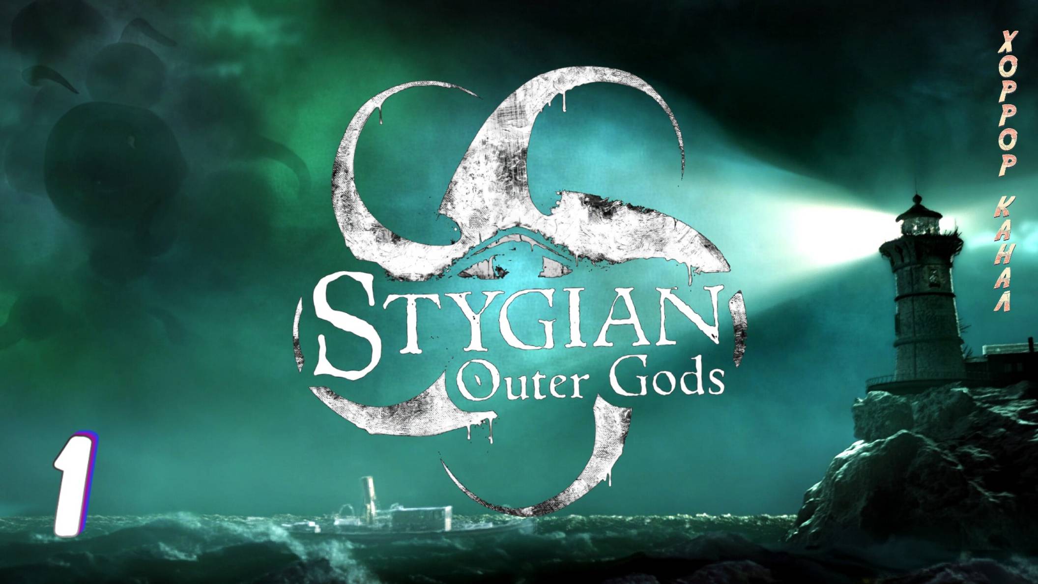 Стигийские Боги Внешнего мира • Stygian Outer Gods прохождение #1 #хоррорканал смотреть онлайн