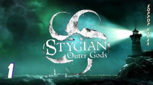Стигийские Боги Внешнего мира • Stygian Outer Gods прохождение #1 #хоррорканал
