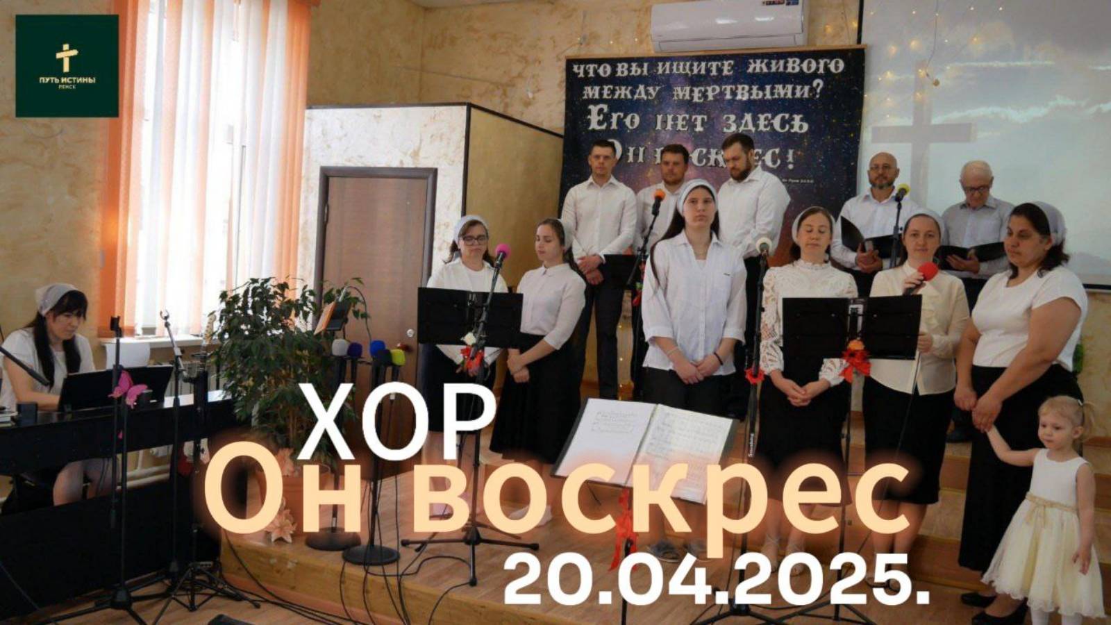 Хор// Он воскрес...