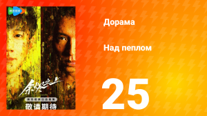 Над пеплом 1 сезон 25 серия