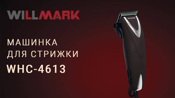 Машинка для стрижки WILLMARK WHC-4613