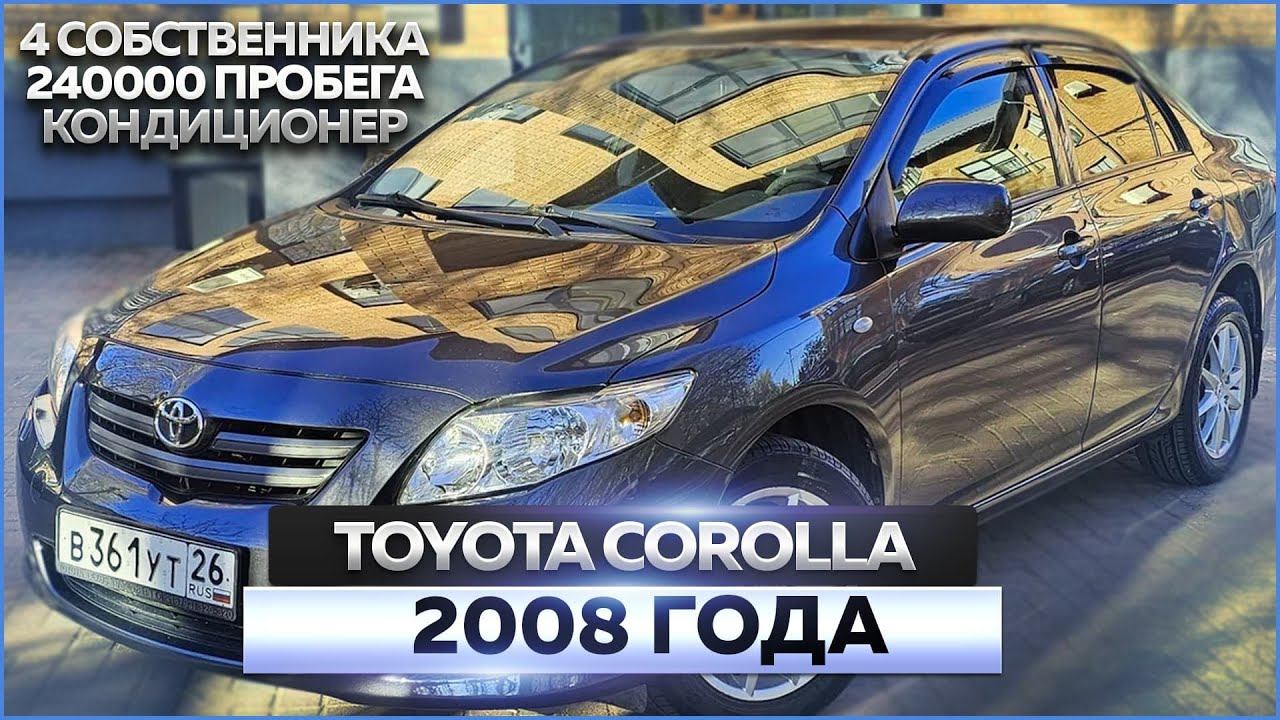 Toyota Corolla 2008 смотреть онлайн
