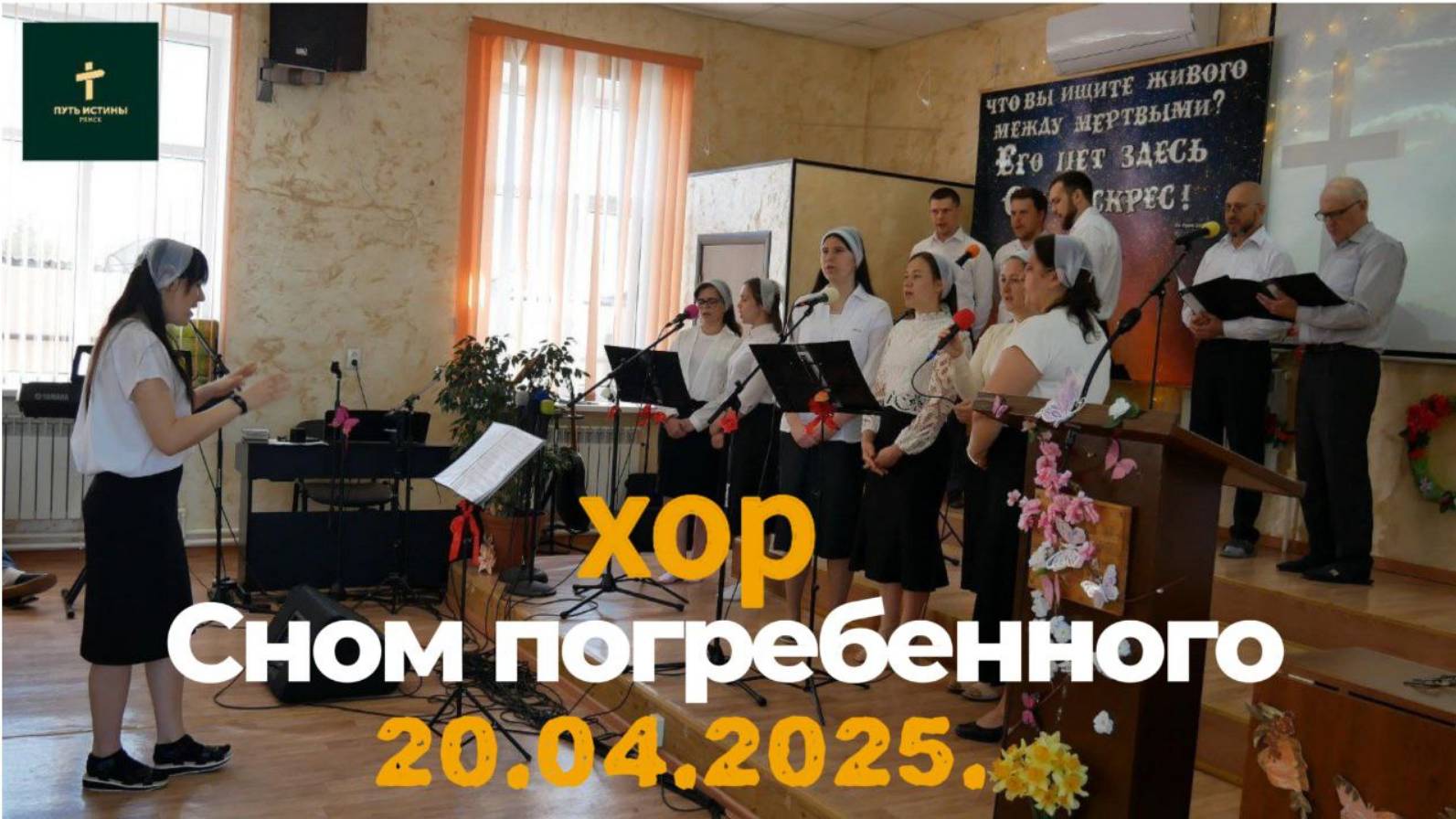 ХОР// сном погребенного