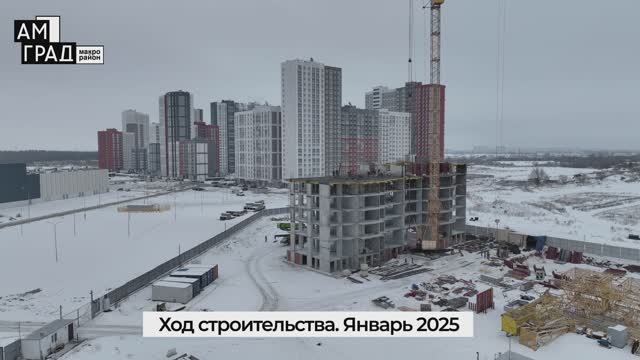 Видеооблёт строительной площадки макрорайона АМГРАД за январь 2025