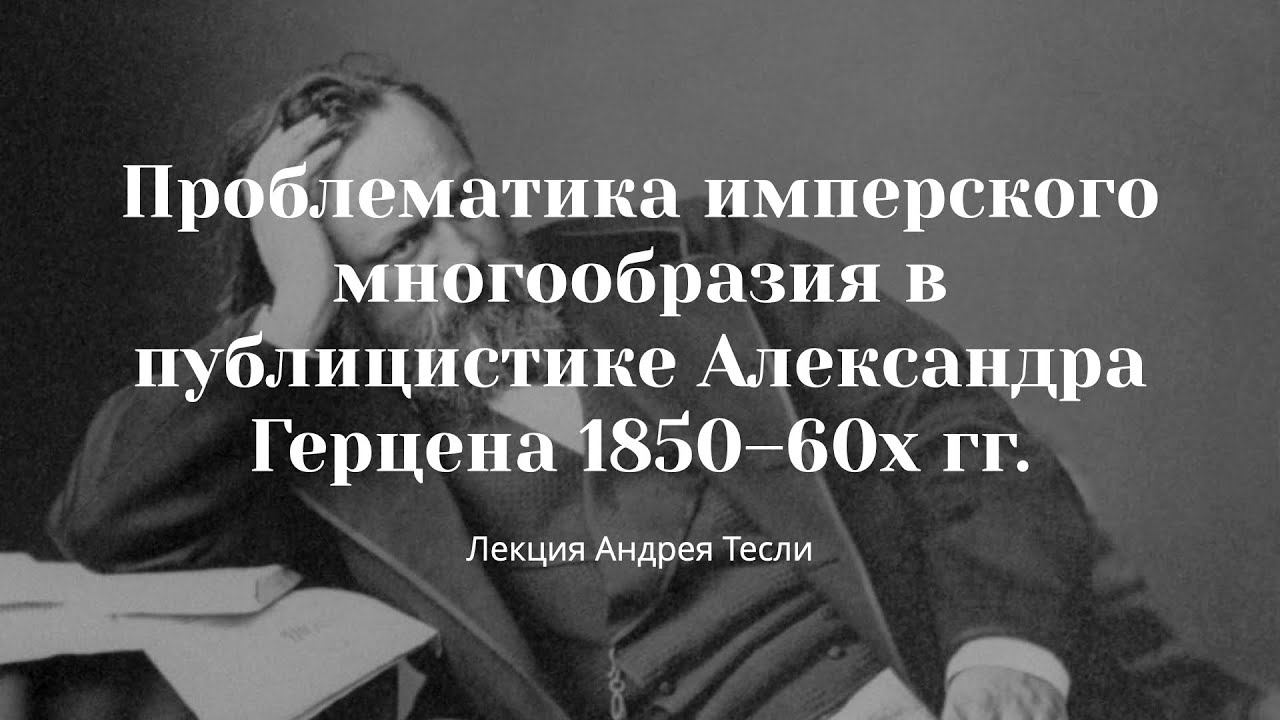 Андрей Тесля. Проблематика имперского многообразия в публицистике Александра Герцена 1850–60х гг.