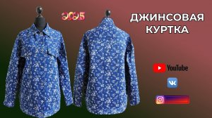 ДЖИНСОВАЯ КУРТКА 🌺 Шьём сами