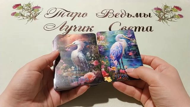 Romantic Times Lenormand. Романтические времена. Совет + обзор. смотреть онлайн
