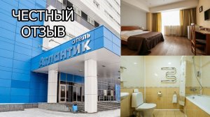 ЧЕСТНЫЙ ОТЗЫВ ОБ ОТЕЛЕ АТЛАНТИК ЕКАТЕРИНБУРГ\ НЕДОСТАТКИ НОМЕРА СТАНДАРТ ДВУХМЕСТНЫЙ
