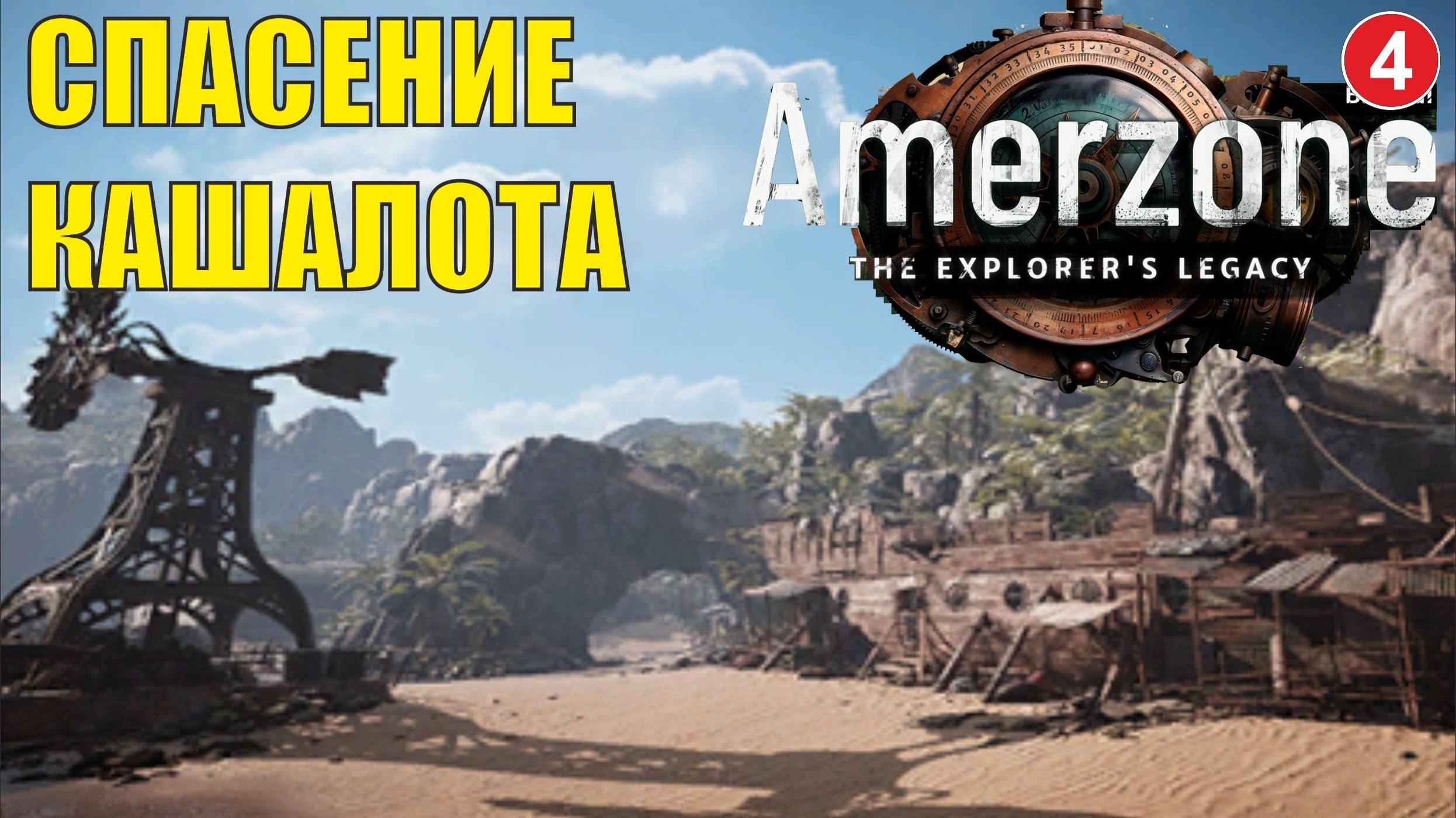 Amerzone - The Explorer's Legacy - Спасение кашалота