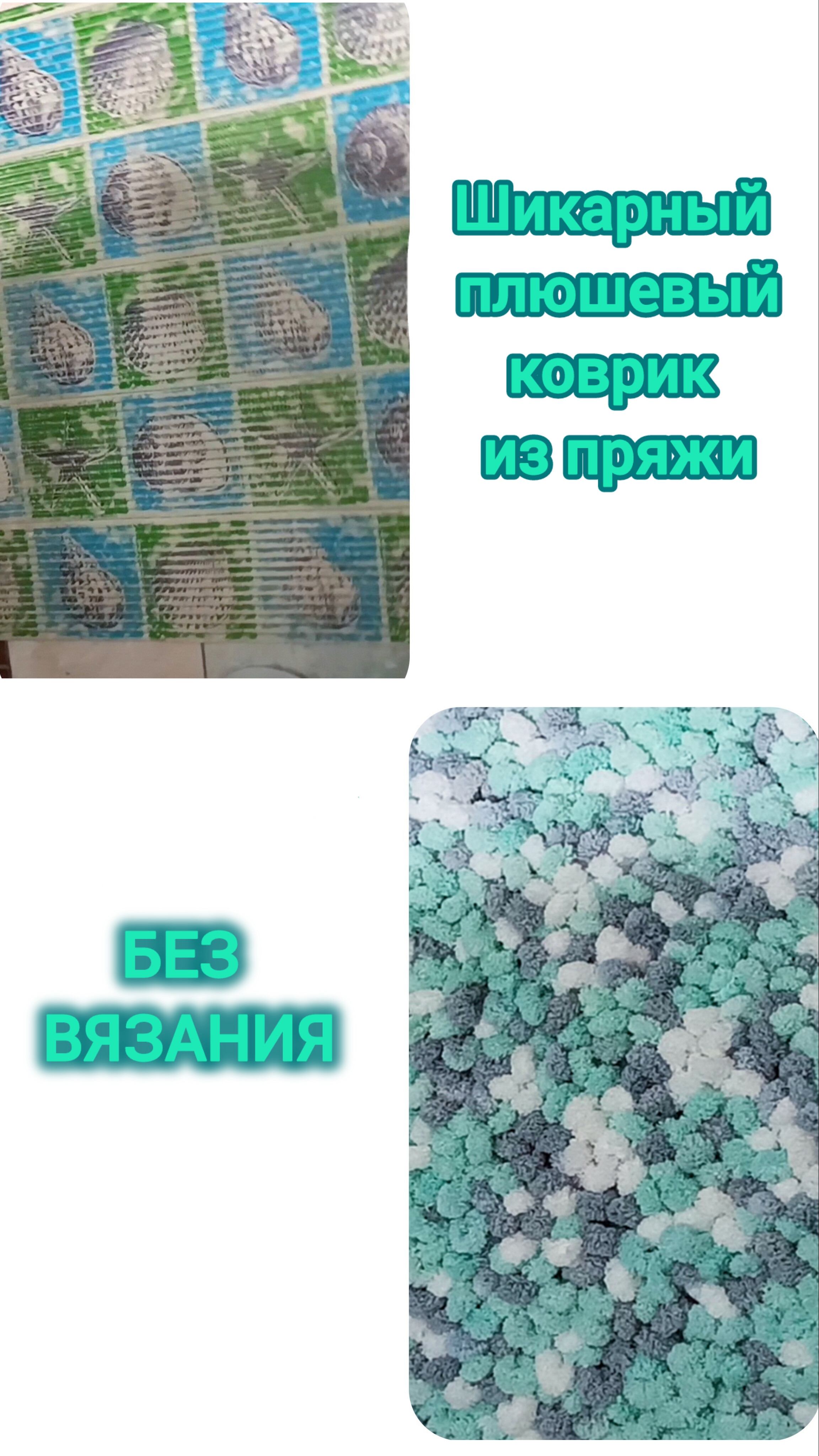 Крутая идея🔥 Вязаный плюшевый коврик БЕЗ ВЯЗАНИЯ 🔥 смотреть онлайн