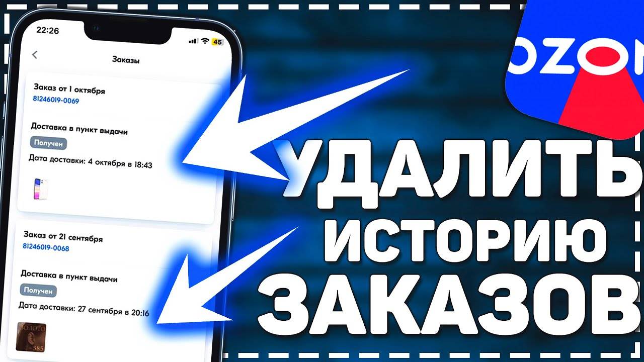 Как Удалить Товар из Истории Покупок в Озон. Решение Ozon смотреть онлайн