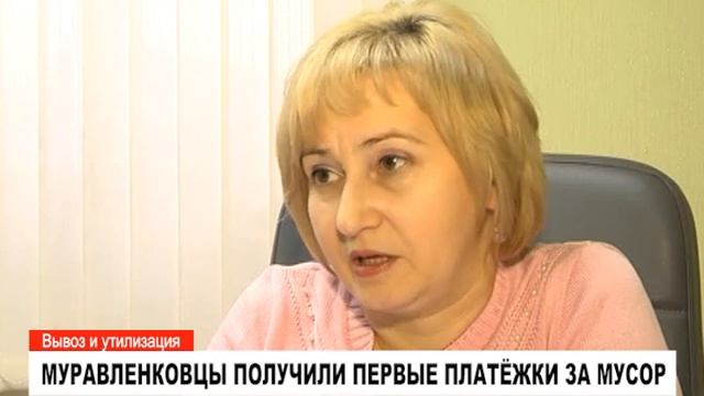 МУРАВЛЕНКОВЦЫ ПОЛУЧИЛИ ПЕРВЫЕ ПЛАТЁЖКИ ЗА МУСОР смотреть онлайн