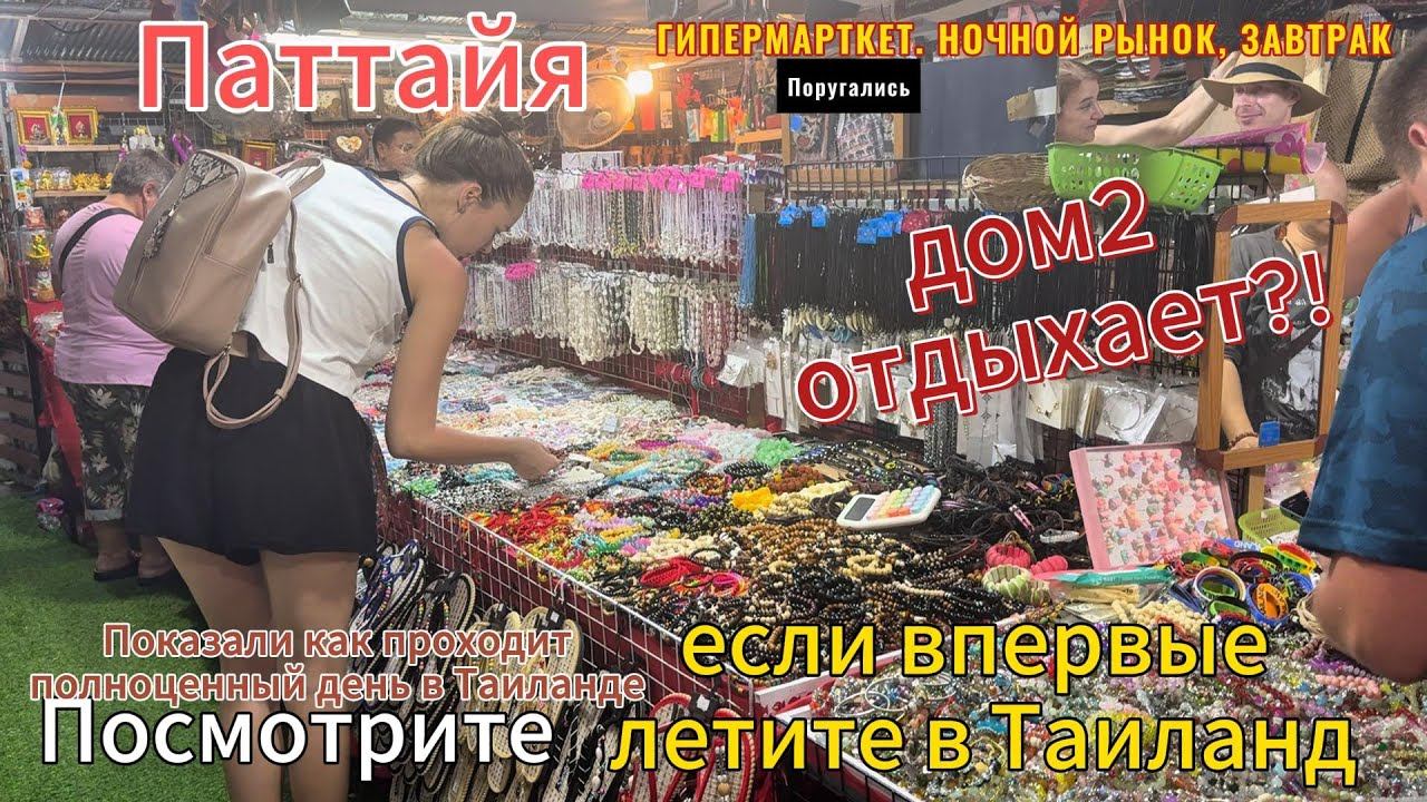 ПОКАЗАЛИ ПОЛНЫЙ ДЕНЬ ОТПУСКА В ПАТТАЙЕ 2 серия. Завтрак в отеле, Ночной рынок смотреть онлайн