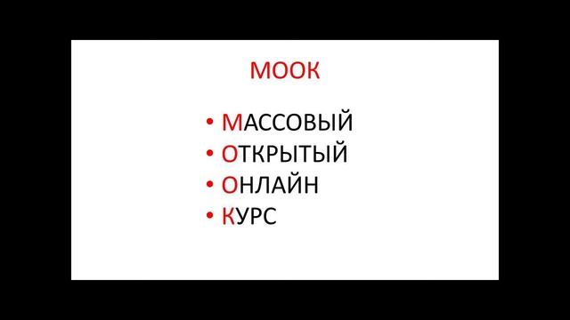 Что такое МООК. смотреть онлайн