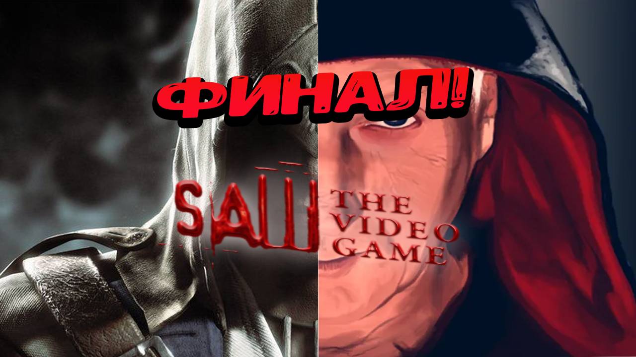 СТРИМ! SAW : The video game смотреть онлайн