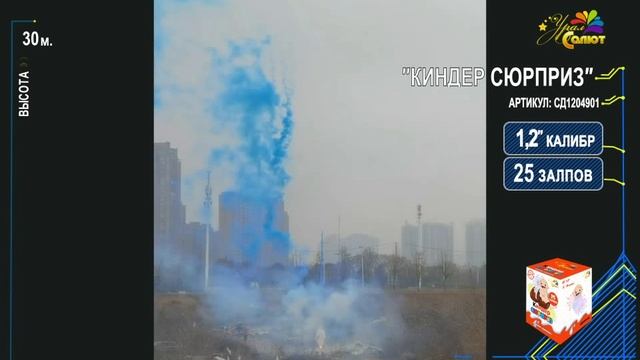 Дневной гендерный салют "Киндер сюрприз" 1.2"х25 (мальчик), арт. СД1204901 смотреть онлайн