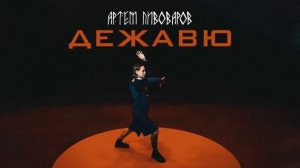 Артем Пивоваров   Дежавю Music audio