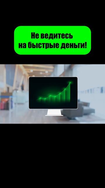 Быстрые деньги. #shorts #инвестиции смотреть онлайн