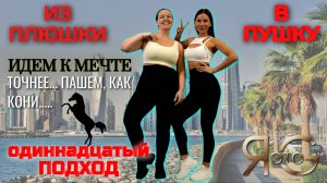 ТРЕНИРОВКА ПРИ БОЛЬШОМ ВЕСЕ|БЫСТРОЕ ЖИРОСЖИГАНИЕ|ИЗ ПЛЮШКИ В ПУШКУ|ПОХУДЕНИЕ СО 100 КГ| Треня 11