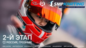 2 этап Чемпионата и Первенства России по картингу, Академия РАФ, 2 день (0+)