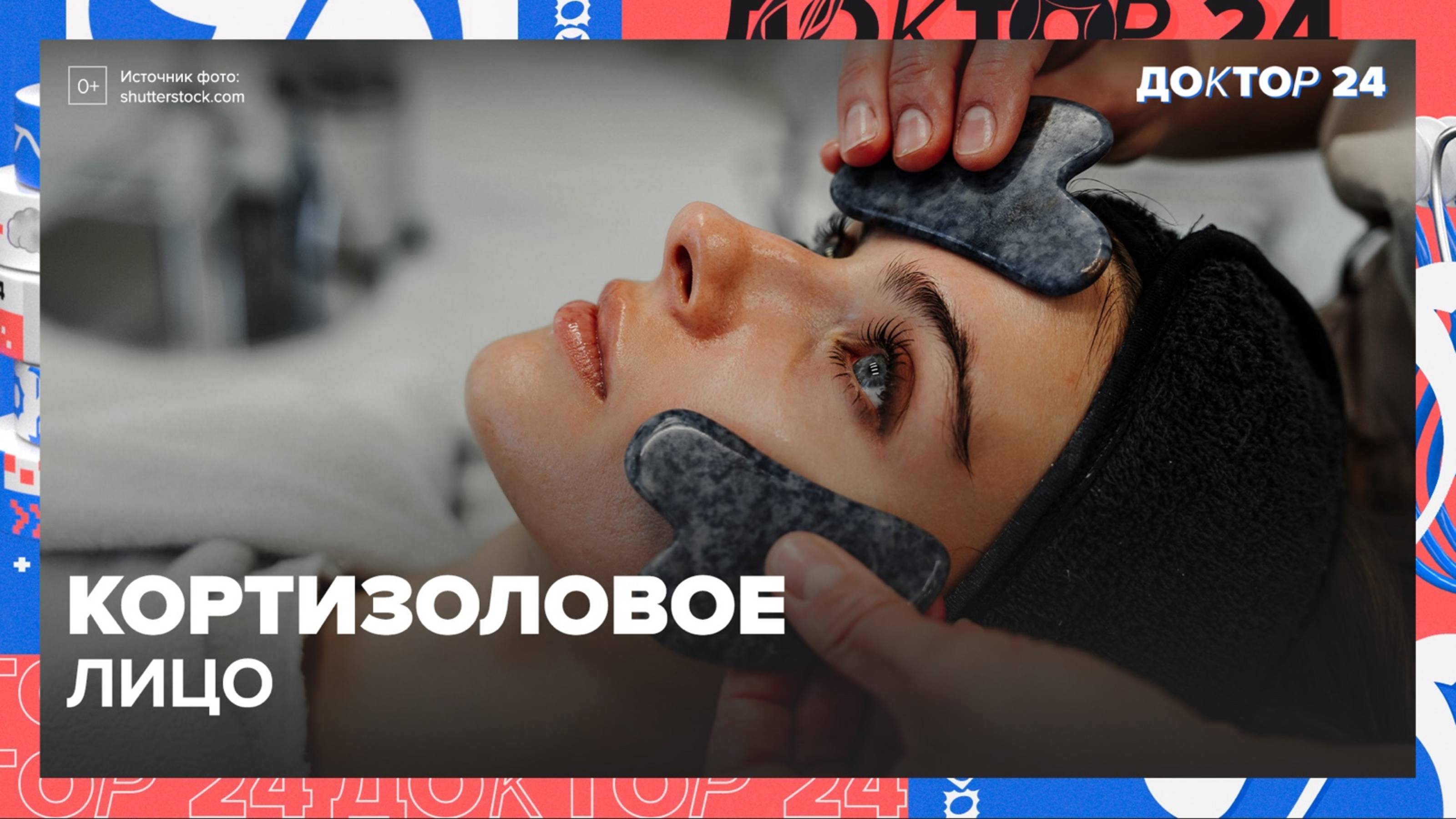 КОРТИЗОЛОВОЕ ЛИЦО | Доктор 24 смотреть онлайн